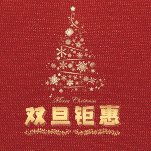 双旦钜惠