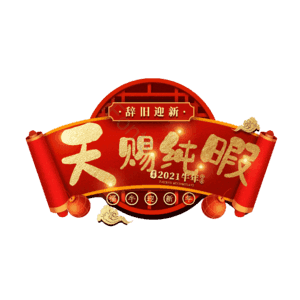 天赐纯暇