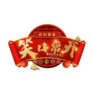 笑口常开