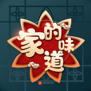家的味道