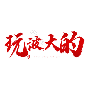 玩波大的