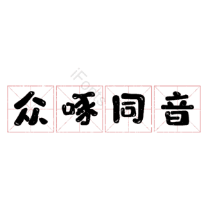 众啄同音