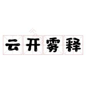 云开雾释