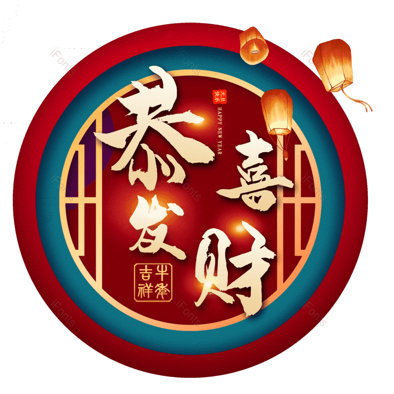 恭喜发财图片,元素,PNG,免抠素材