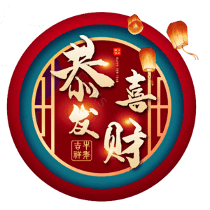 恭喜发财