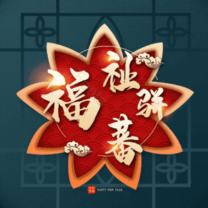 福祉骈蕃