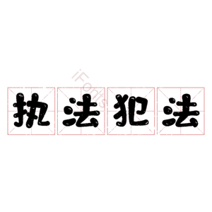 执法犯法
