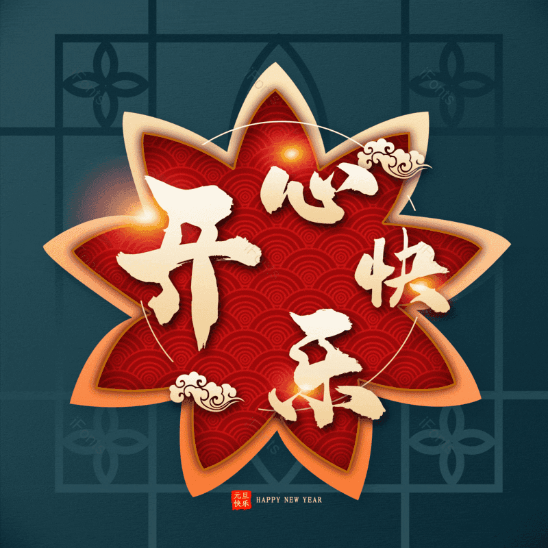 开心快乐图片,元素,PNG,免抠素材