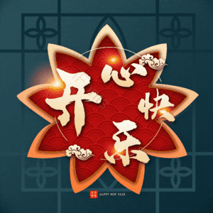 开心快乐