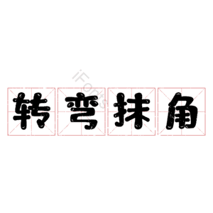 转弯抹角