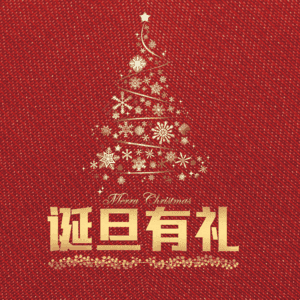 诞旦有礼