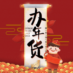 办年货