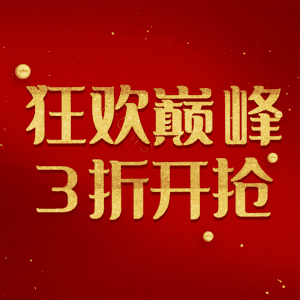 狂欢巅峰3折开抢