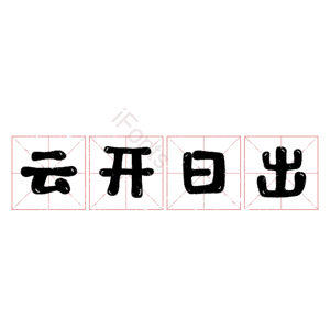云开日出