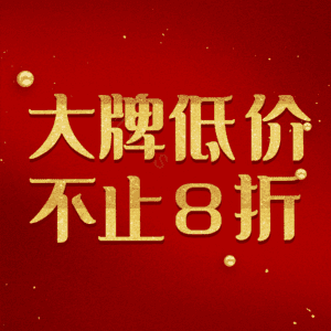 大牌低价不止8折