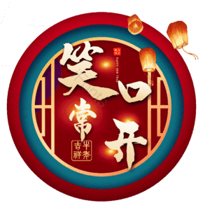 笑口常开