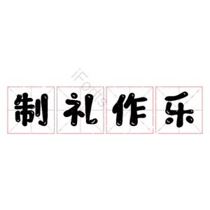 制礼作乐
