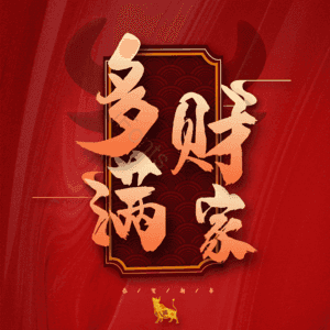 多财满家