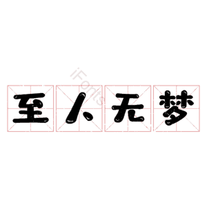 至人无梦