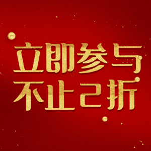 立即参与不止2折