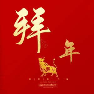 拜年
