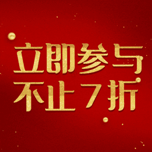 立即参与不止7折