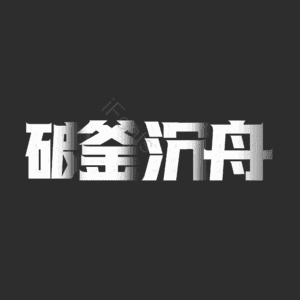 破釜沉舟