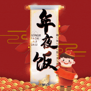 年夜饭