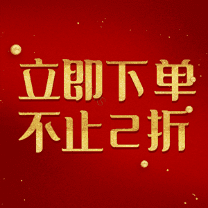 立即下单不止2折