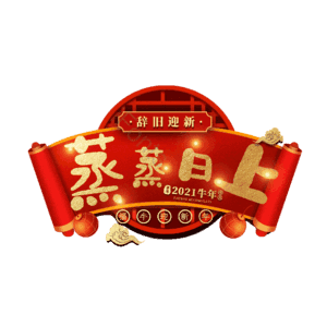 蒸蒸日上