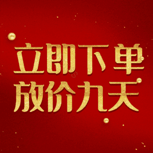 立即下单放价九天