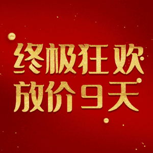 终极狂欢放价9天