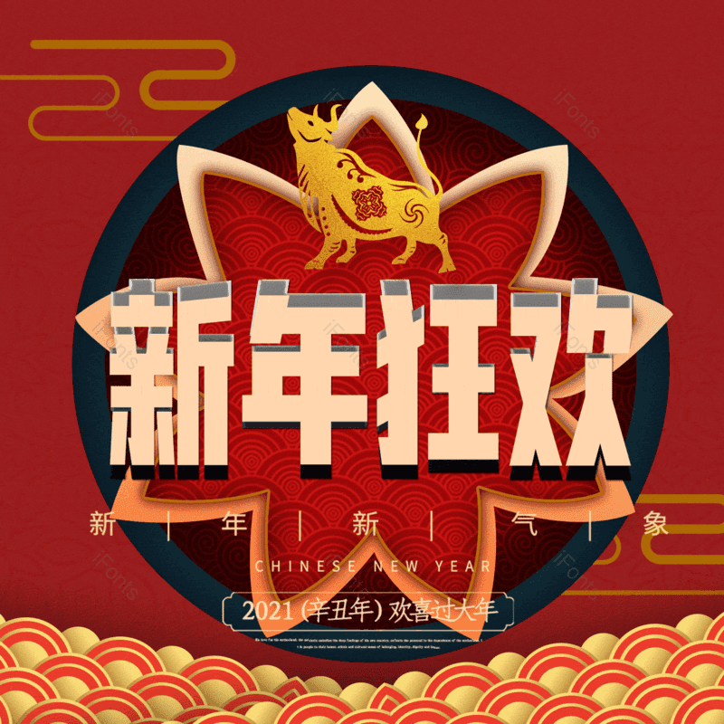 新年狂欢图片,元素,PNG,免抠素材