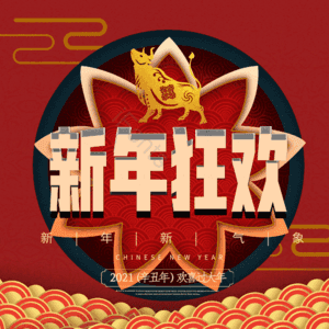 新年狂欢