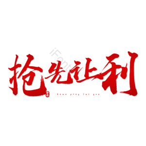 抢先让利