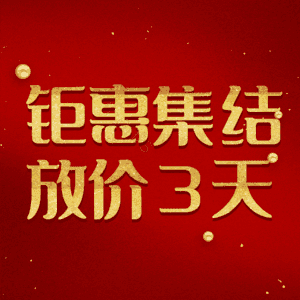 钜惠集结放价3天