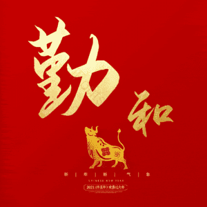 勤和