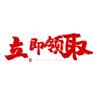 立即领取