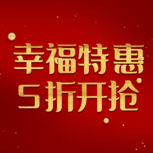 幸福特惠5折开抢