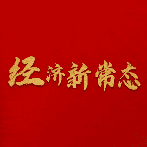 经济新常态 艺术字