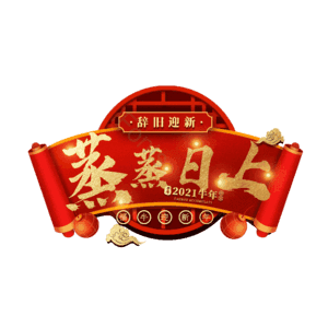 蒸蒸日上