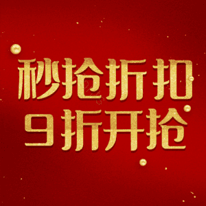 秒抢折扣9折开抢