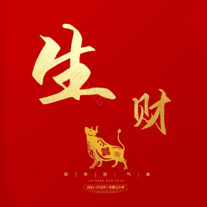生财