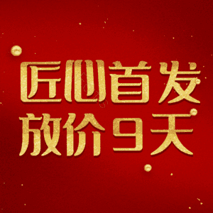匠心首发放价9天