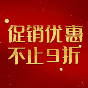 促销优惠不止9折