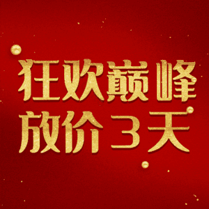 狂欢巅峰放价3天