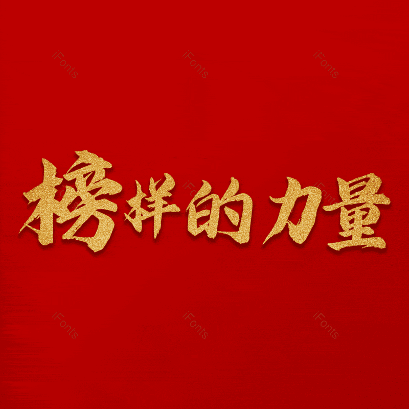 艺术字图片,元素,PNG,免抠素材