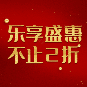 乐享盛惠不止2折