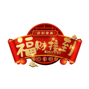 福财接到