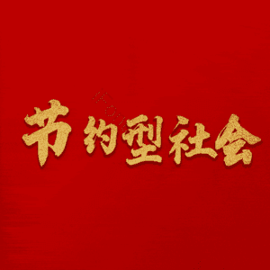 节约型社会
